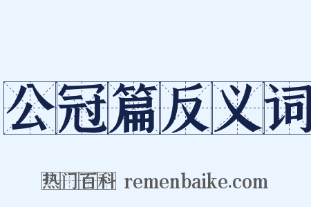 公冠篇反义词是什么意思的图片